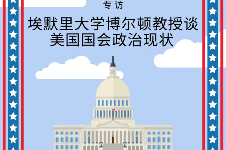 专访：埃默里大学博尔顿教授谈美国国会政治现状