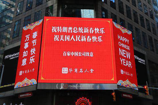  100家中国公司在时代广场登广告 祝特朗普和美国人民新春快乐