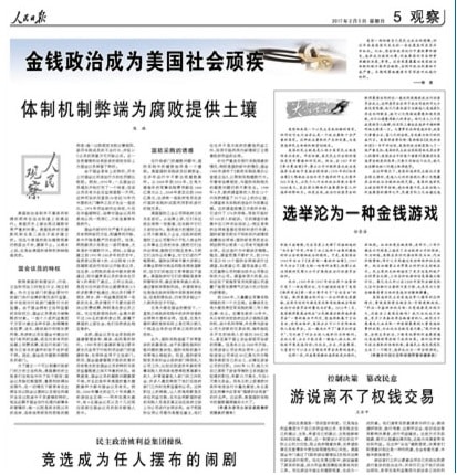  人民日报整版剖析：金钱政治成为美国社会顽疾