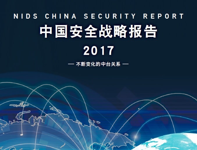 日本防卫研究所:2017中国安全战略报告——不断变化的中台关系