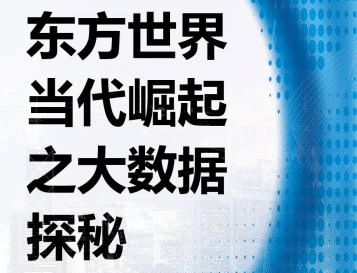  刘学伟：东方世界当代崛起之大数据探密 之二
