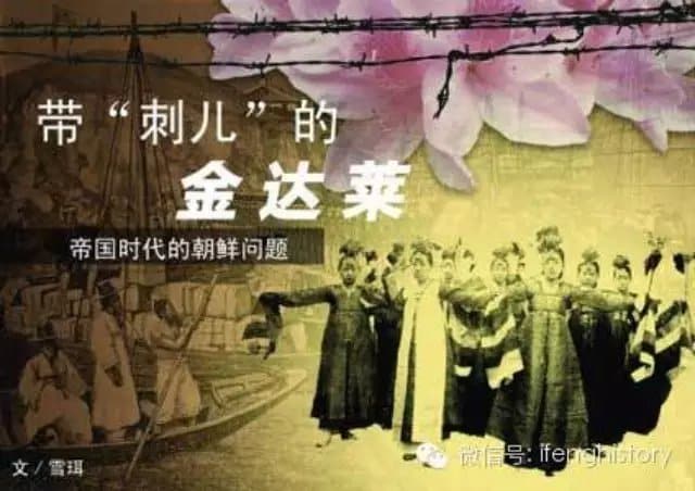  带刺的金达莱：朝鲜如何玩转大清朝