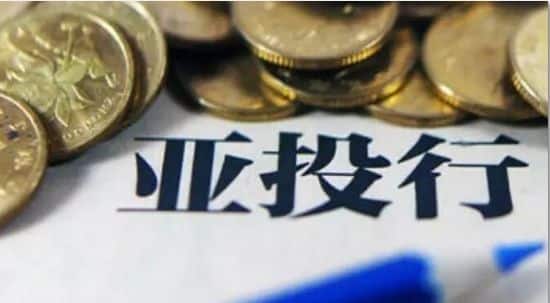  陈绍峰：亚投行要在援助性和盈利性间找平衡