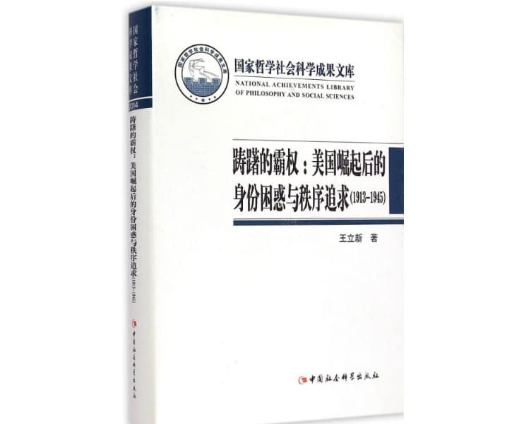  牛军、马立诚 等：重审美国获得世界领导地位的历史经验
