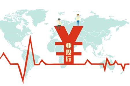  亚投行正式成立 明年1月开张运营