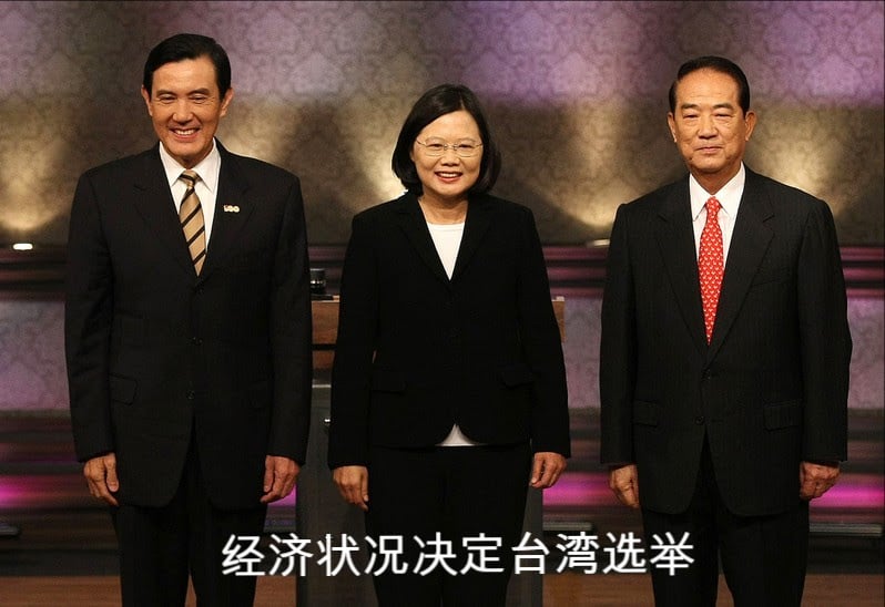  经济状况决定台湾选举——《中美印象》周报第88期