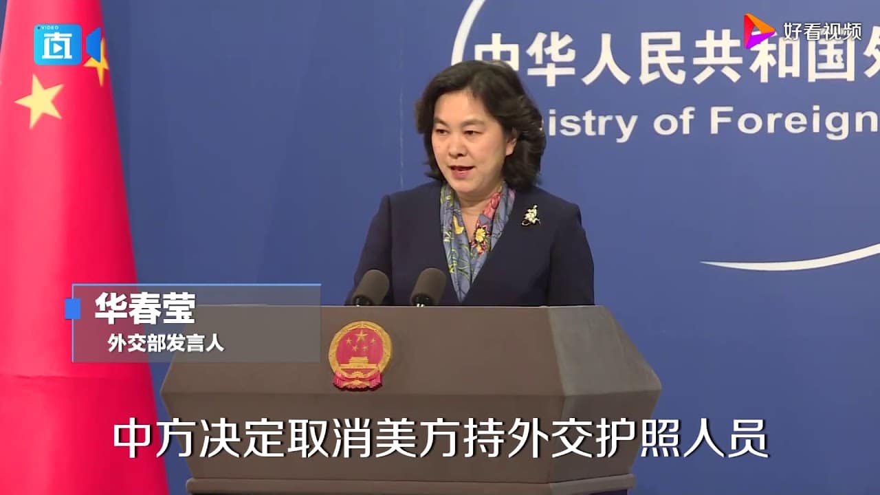  外交部宣布对美反制措施：对等制裁！同时取消持外交护照人员临时访港澳免签待遇