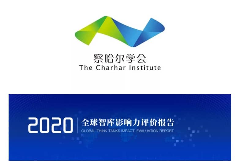  国务院发展研究中心发布全球智库影响力评价报告 察哈尔学会位列全球第24