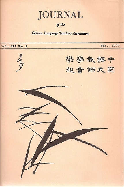 李岩竹:壮举–把中文纳入美国的外国语教学(“走进祖炳民教授”连载十)