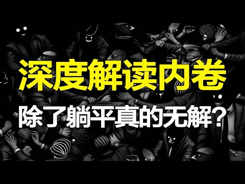  张金峰：从“内卷”、“躺平”看中美“远实力”的隐性竞争