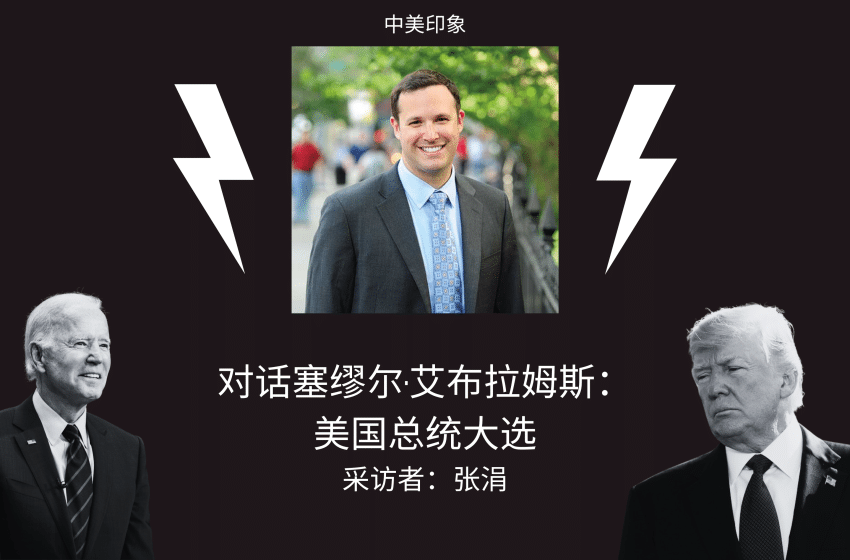  对话塞缪尔·亚伯拉姆斯：美国政治的现状、总统选举和中美关系