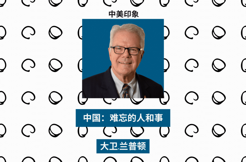 中国:难忘的人和事