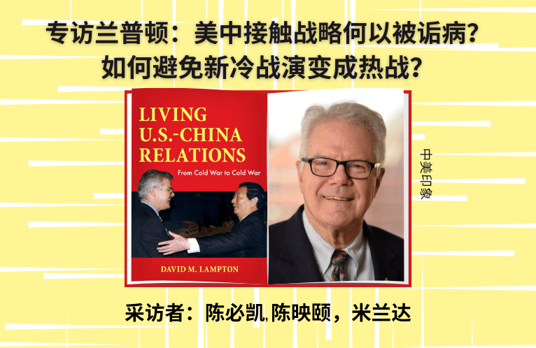  专访兰普顿：美中接触战略何以被诟病？如何避免新冷战演变成热战？