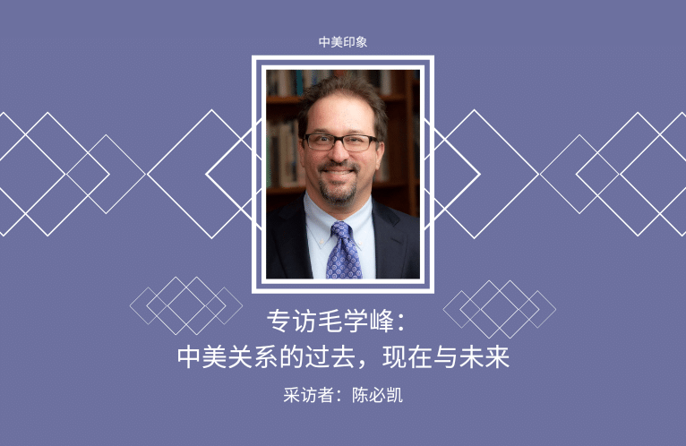  专访毛学峰：中美关系的过去，现在与未来