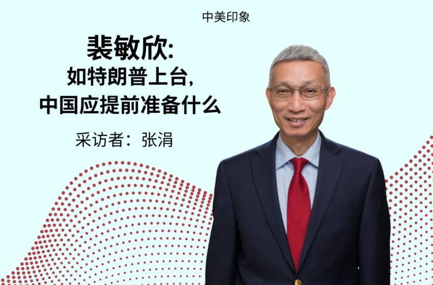 专访裴敏欣:如特朗普上台,中国应提前准备什么