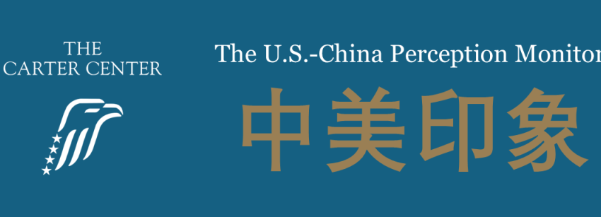  中美印象简报：中国公众如何看待中美关系民调