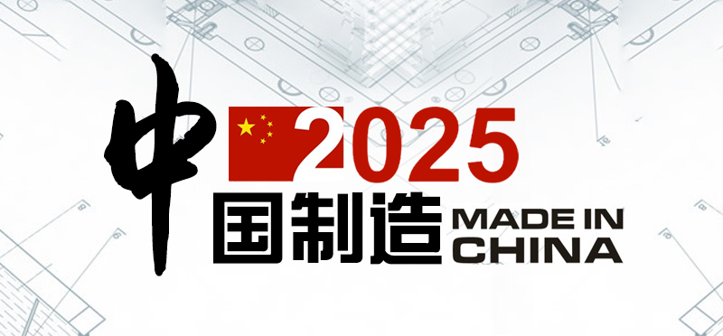 给“中国制造2025”打分