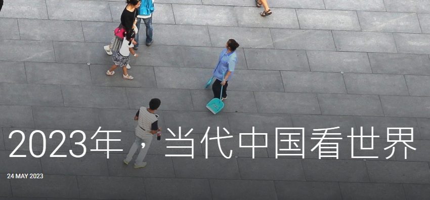2023年,当代中国看世界