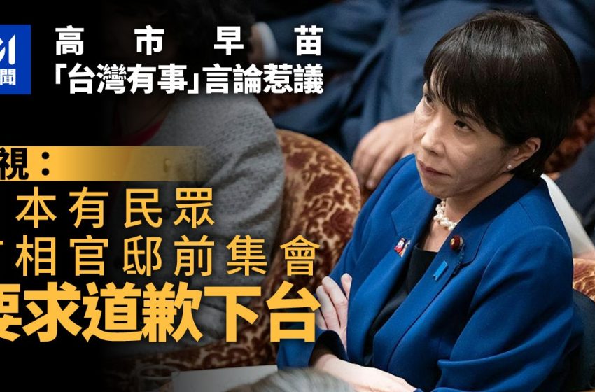  高市拒绝撤回涉台言论，指望中国“动口不动手”