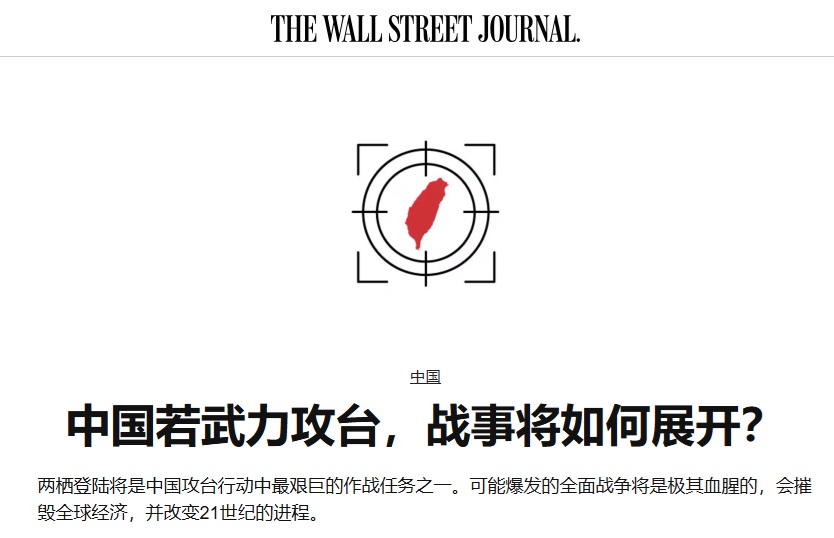  WJS：中国若武力攻台，战事将如何展开？