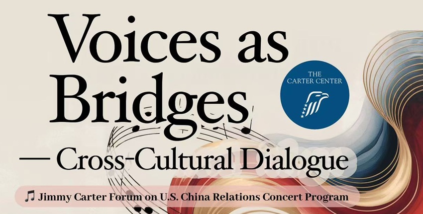  2026年吉米·卡特论坛音乐会