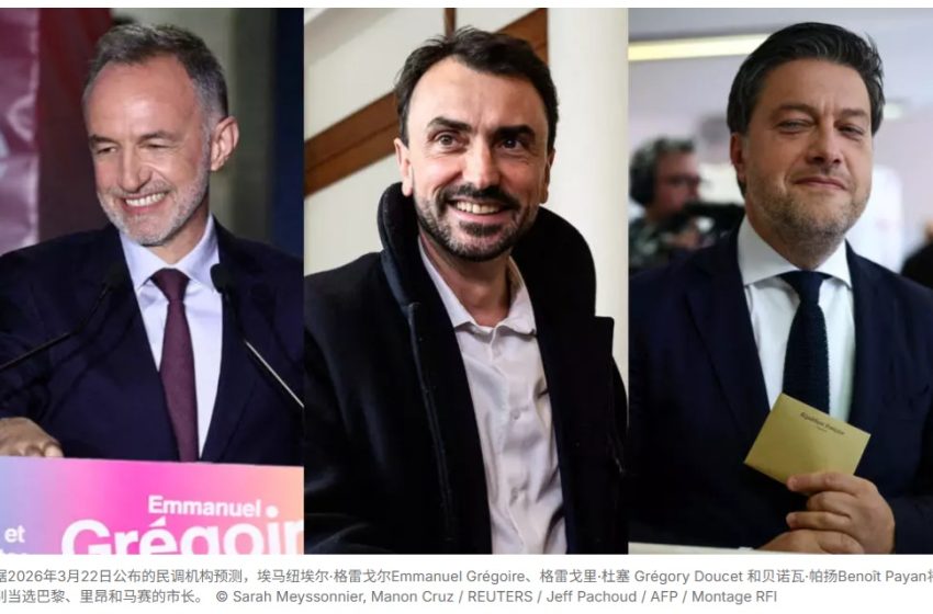  从本届法国地方选举结果看14个月后总统选举的可能走向